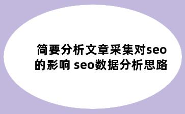 简要分析文章采集对seo的影响 seo数据分析思路